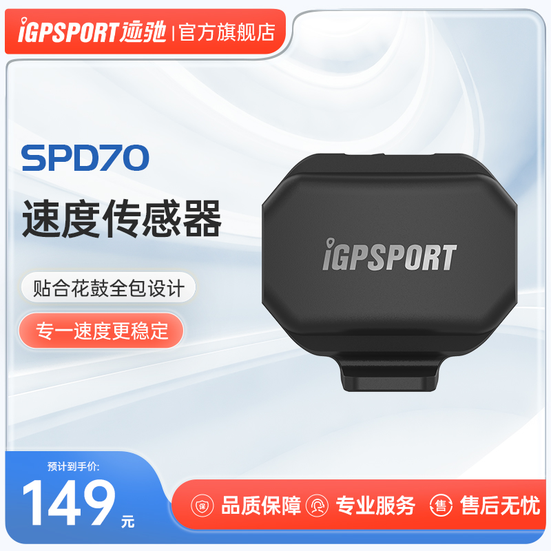 SPD70速度器 iGPSPORT迹驰码表外设 双模传感器兼容行者佳明迈金