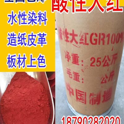 高品质酸性大红GR染料佛香板厂胶用染皮子染纸皮革黑橙黄蓝绿色粉