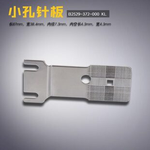 缝纫机配件 B2529 000 订扣机 小孔针板 373 372 快可利