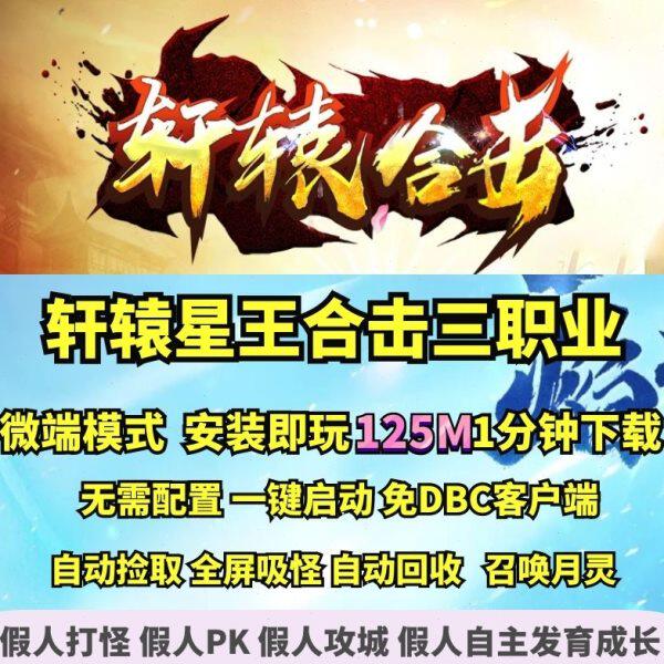 热血传奇单机版 GEE轩辕星王合击三职业微端大背包