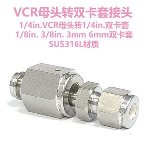in. in.VCR母头母端转1 3双卡套接头316L