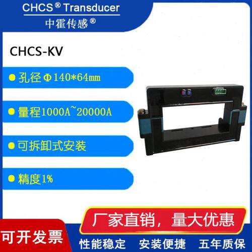 中霍/霍尔传感器 CHCS-KV系列    电流传感器开口式 孔径140*64mm