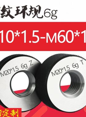 6g公制外螺纹规环规内径检具通止规细牙规量规M10*1.5-M60*1.5