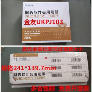 金友表单UKPJ103 139.7mm激光金额记账凭证打印纸套打KPJ103 241