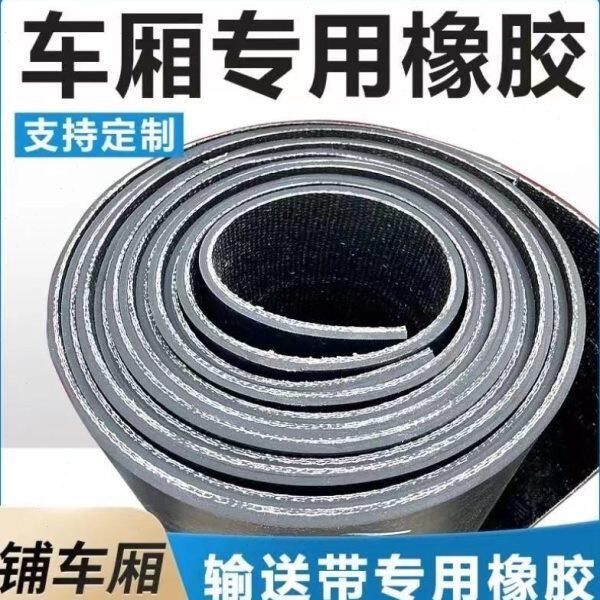 铺车厢底橡胶板防滑垫子五菱东风长安福田小货车斗耐磨夹线输送带