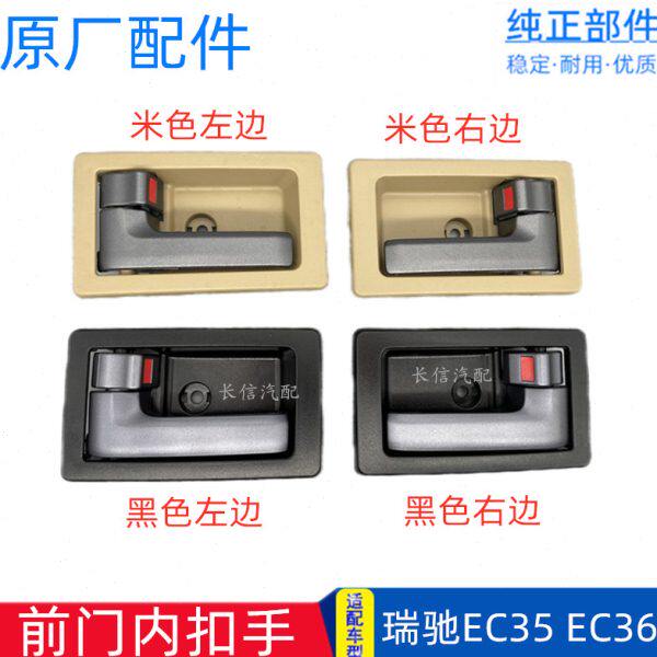 适配瑞驰EC35 EC36前门内扣手内开手柄把手 车门内拉手 原厂配件