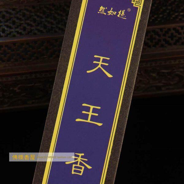 传统古法手工制作然如提系列【天王香】通关调养身心礼佛