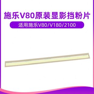 印原素 原装施乐V80显影挡粉片V180 V2100 3100配件