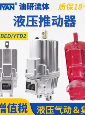 MYT3-70电力40推动器YTD2 BED ED23/5/30/50/80/121/201/301/6/12
