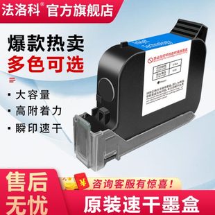机速干墨水 JS12黑色快干通用打码 法洛科手持喷码 机墨盒2588