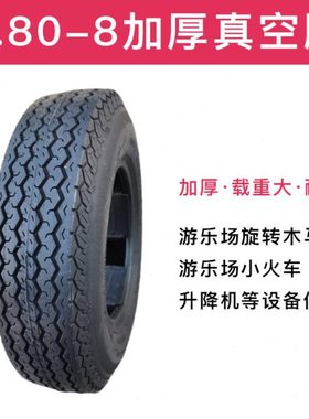 4.80-8真空胎旋转木马轮胎游乐场小火车胎升降机胎加厚耐用耐磨