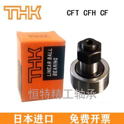 THK进口螺栓滚轮轴承 CFT 6 8 10 12 16 18 20 24 30-1-2-V UU R