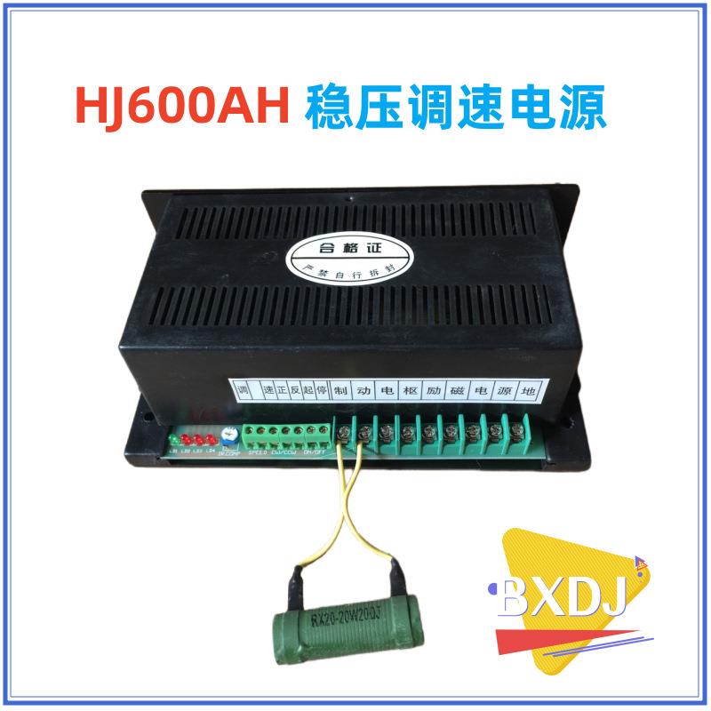 HJ600AH直流调速PWM电源AC220VDC0-110V6A直流电机调速器