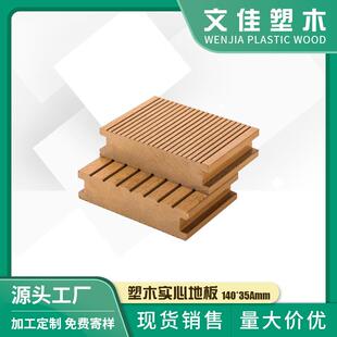 供应户外别墅公园栈道塑木实心地板140*35mmPE木塑地板