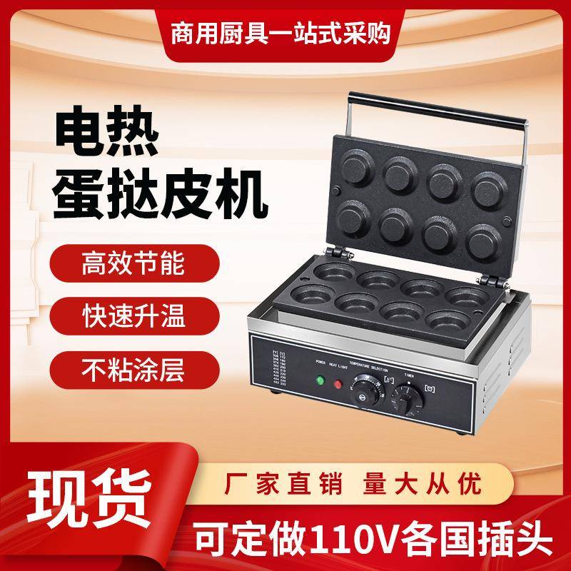 蛋挞皮机器商用圆形蛋塔皮机八孔蛋挞壳电热烤饼机烤蛋皮机