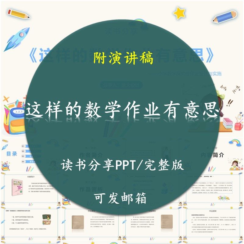 《这样的数学作业有意思》读书分享PPT好书教师心得感悟附讲稿,商务/设计服务,设计素材/源文件,淘宝优惠券,粉丝福利购,淘宝优惠卷