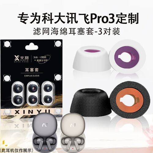 适用科大讯飞Pro3蓝牙耳机海绵耳塞耳帽pro3入耳式耳机套耳冒配件