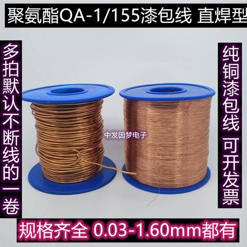 QA-1/155聚酯直焊型漆包线 纯铜0.03/0.04/0.05/0.06/0.07/0.08mm