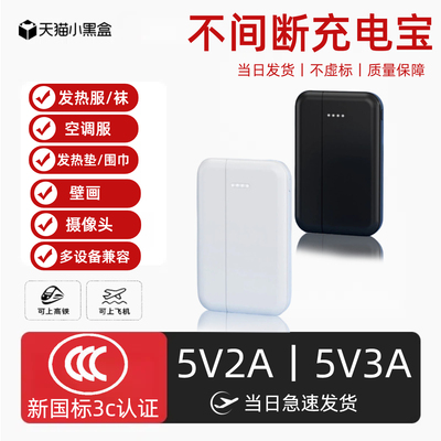 【3c认证】5v3A不间断充电宝小电流移动电源5v2A不休眠2.4A持续供电发不关机发热服/发热袜/发热坐垫/空调服