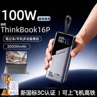 【3c认证】适用联想笔记本充电宝100瓦/ThinkBook 16p/来酷Air16/y7000p拯救者/y9000p移动电源自带线100w