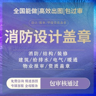 消防图纸设计盖章设计资质盖章建筑钢结构水电暖装修施工图设计