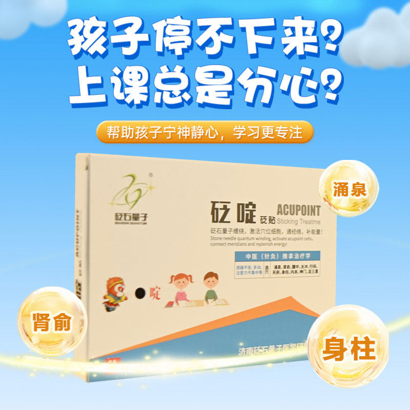 砭石量子小儿抽动贴儿童多动症注意力不集中上课走神缓解好动砭贴