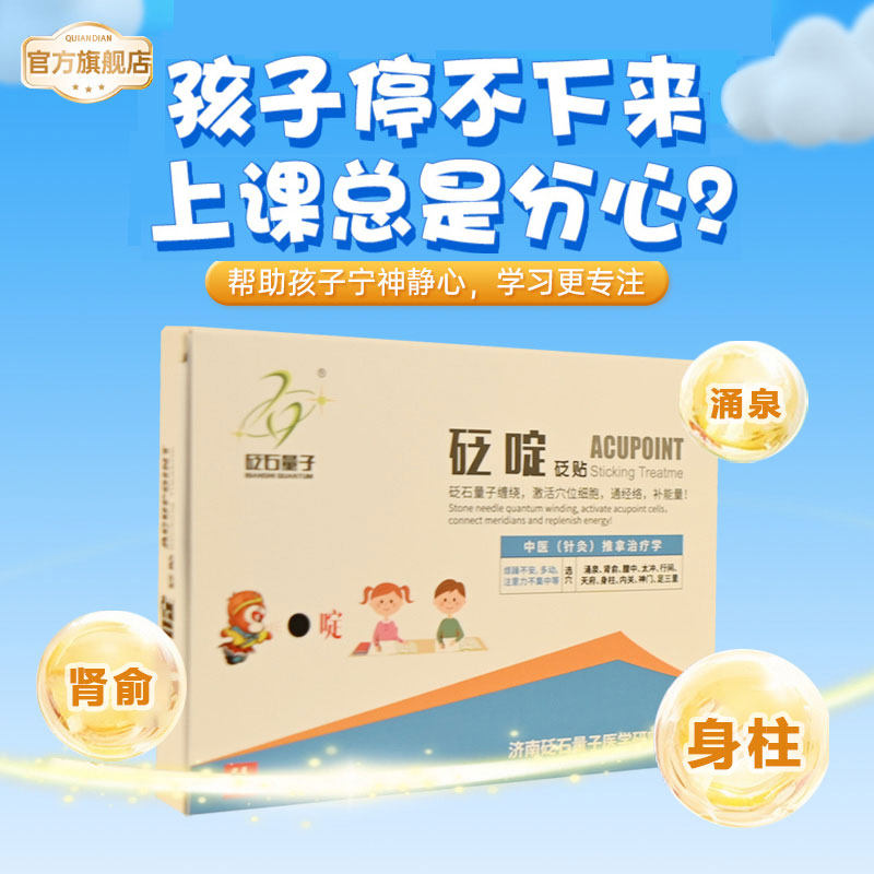 砭石量子小儿抽动贴儿童多动症注意力不集中上课走神缓解好动砭贴