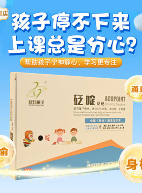 砭石量子小儿儿童多动症砭贴注意力不集中上课走神缓解好动抽动贴