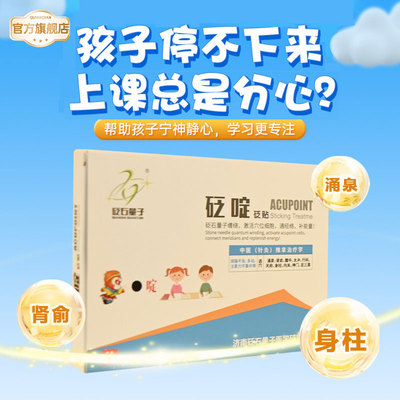 砭石量子砭啶砭贴专注多动抽动