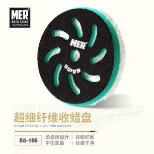 MER曼尼诺抛光盘超细纤维收蜡盘6寸盘DA专用汽车美容专用工具自粘