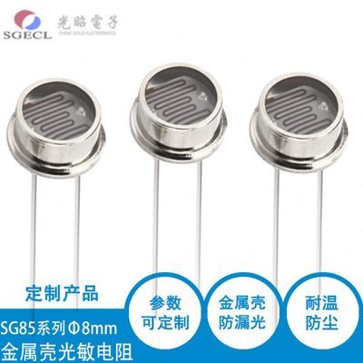 金属壳玻璃封装 铁壳光敏电阻 8mm系列 SG8528 火焰检测用