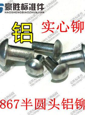 GB867 半圆头铝铆钉实心铆钉 半圆头铝铆钉 m2 m2.5 m3 m4 M10*25