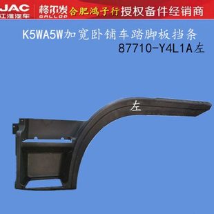 江淮格尔发K5WA5WK3W加宽卧铺踏脚板挡条档条轮眉Y4L1A原厂配件