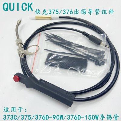 快克376D自动焊锡机 手动式出锡导管组件375B+ 376DI-90W出锡焊台