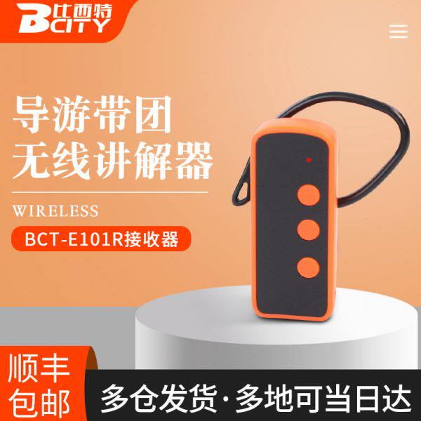 比西特bcity无线讲解器100T/E101R导游带团景区讲解20小时长续航