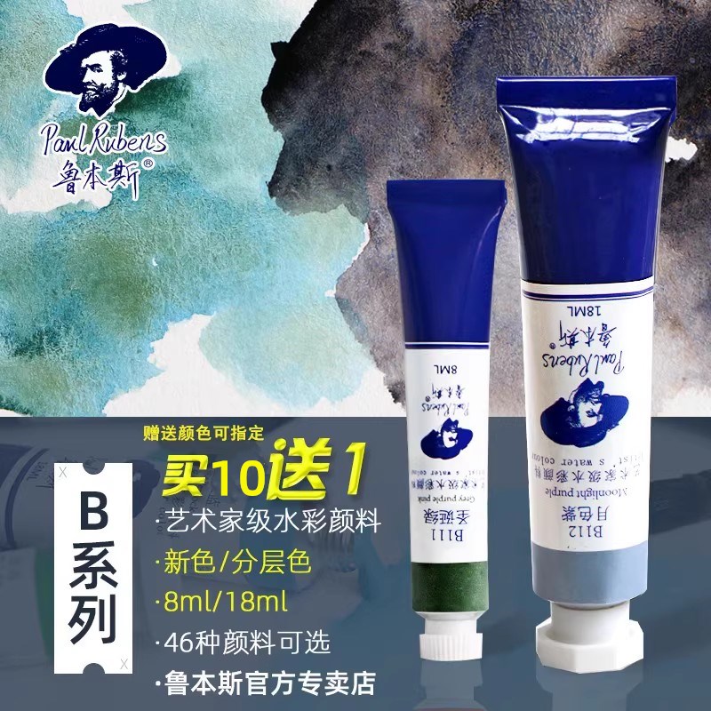 鲁本斯管状水彩颜料8ml艺术家级管装透明水彩颜料新色单色管子单