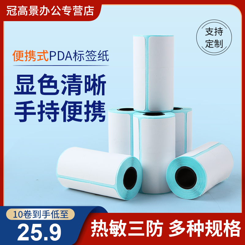 便携手持PDA终端标签打r印热敏标签54X40mm 三防热敏不干胶物流