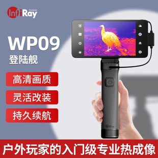 艾睿登陆舰WP09手机热成像仪护卫舰il19手持户外高清热成仪像仪