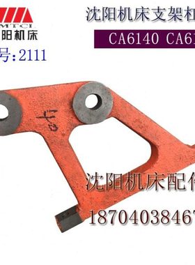 沈阳机床配件 CA6150 CA6140 2111 原厂车床床头箱支架 杠杆 拨叉