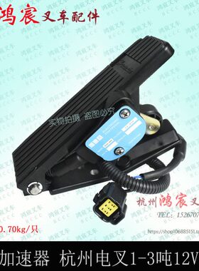 J电-CT360油门加速器杭州Yt3.5H05加速叉DJ48电动叉车-1踏板-1S