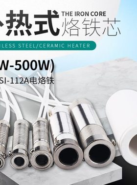 伊莱科大功率外热式电烙铁发热芯电烙铁芯发热丝ESI-112A多功率