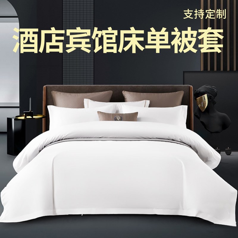 纯白色五星级酒店民宿宾馆床单单件四件I套被套可定制床笠床上用