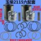 2118六配套 玉柴动力四配套YCD2115 2105 两缸机柴油机发动机配件