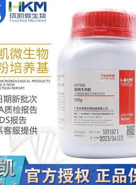 庖肉牛肉粒027150加入庖肉基础,配成庖肉培养基BR100g/瓶广东环凯
