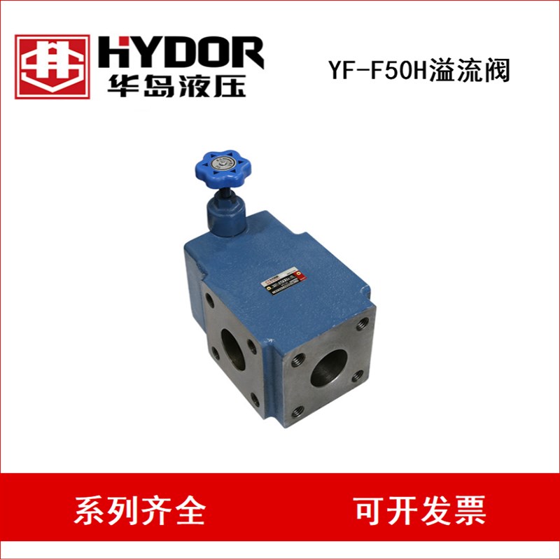 HYDOR 上海华岛 YF-F5p0H1-S YF-F50H2-S YF-F50H3-S YF溢流阀