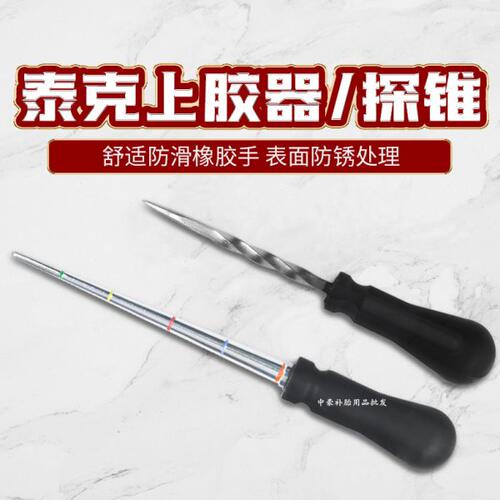 工具上上整体探锥探测塞伤口胶水螺旋测试胶针器泰克撬异物工具