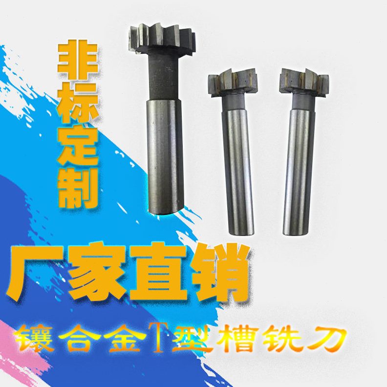 镶硬质合金 焊接镶钨钢 直柄T型槽铣刀M16 20 25*3 4 10 5 6 8 mm