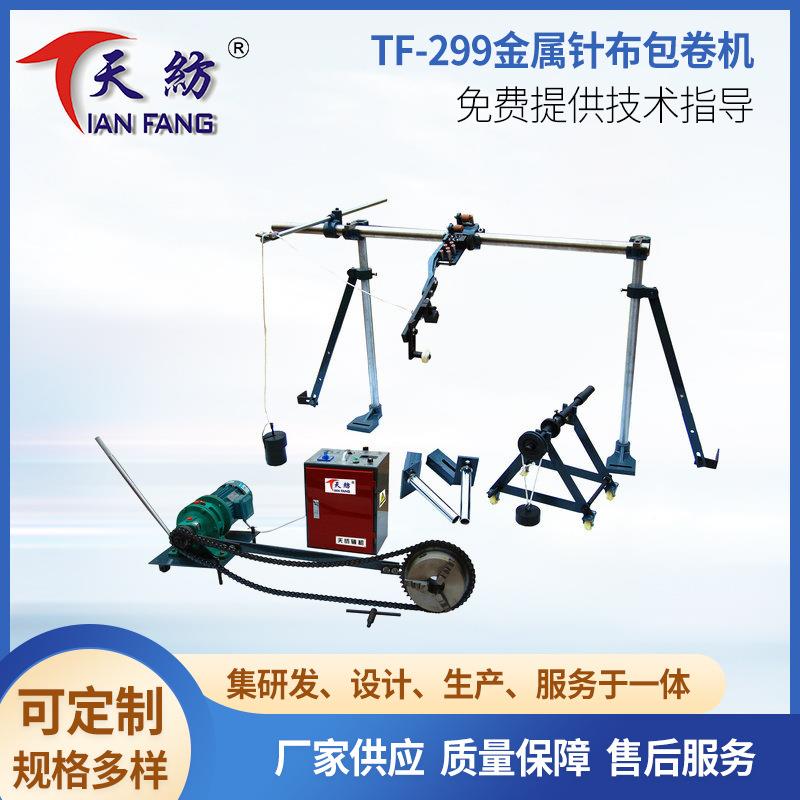 TF-299金属针布包卷机 棉麻毛包针布机全自动平面针布包卷机厂家