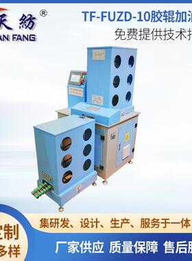 厂家供应TF-FUZD-10全自动胶辊加油机 纺织粗细纱胶辊黄油加注机