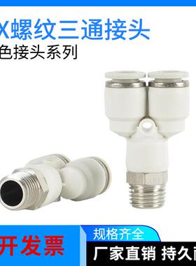 白色快插气管PX8-02气动接头螺纹Y型三通6-01/4-M5/12-04/10-03